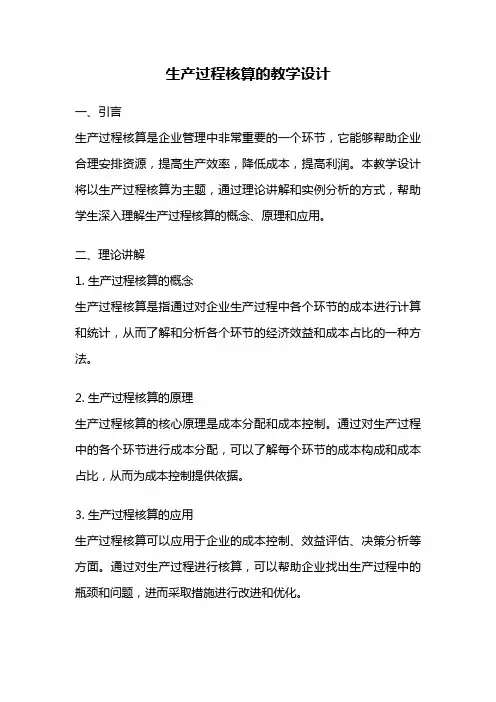 生产过程核算的教学设计