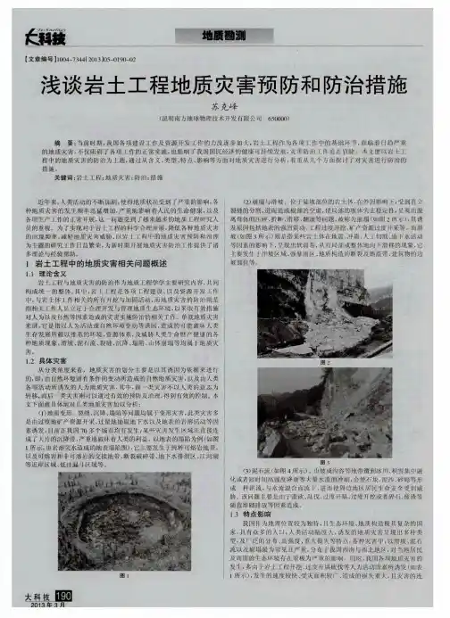 浅谈岩土工程地质灾害预防和防治措施