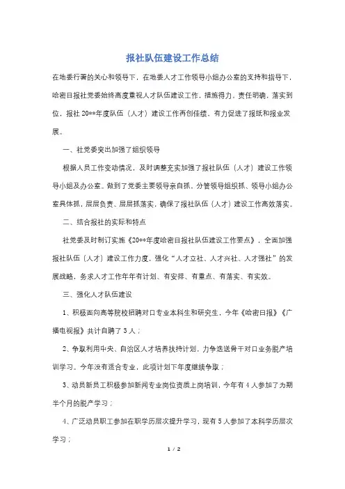 报社队伍建设工作总结