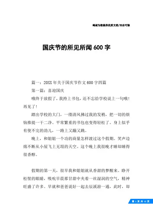国庆节的所见所闻600字