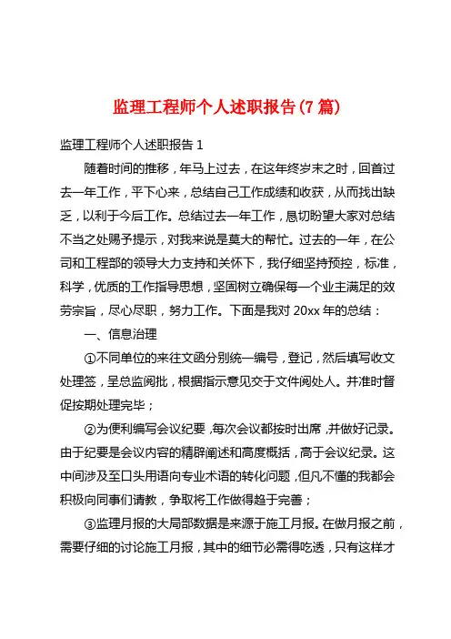 监理工程师个人述职报告(7篇)
