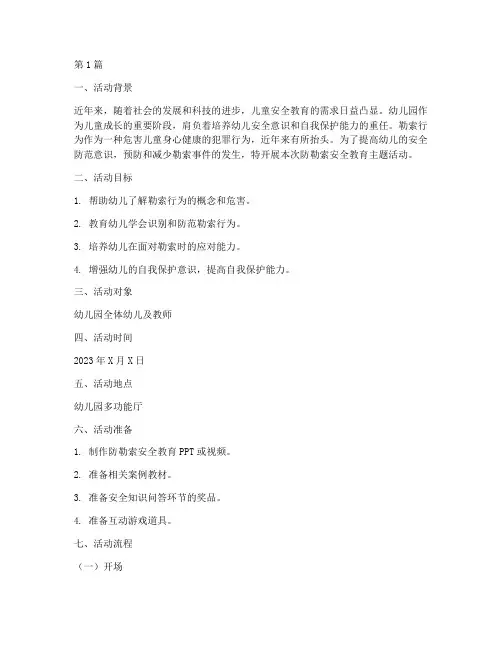 防勒索安全教育幼儿园(3篇)