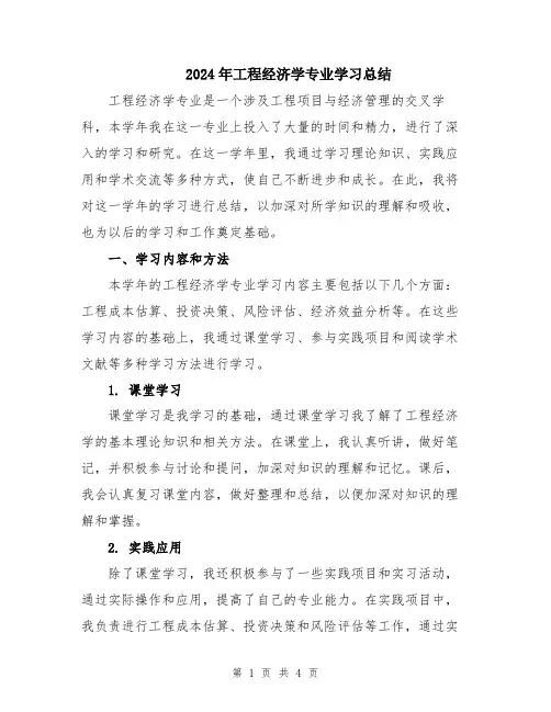 2024年工程经济学专业学习总结