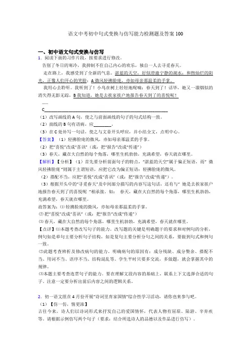 语文中考初中句式变换与仿写能力检测题及答案100