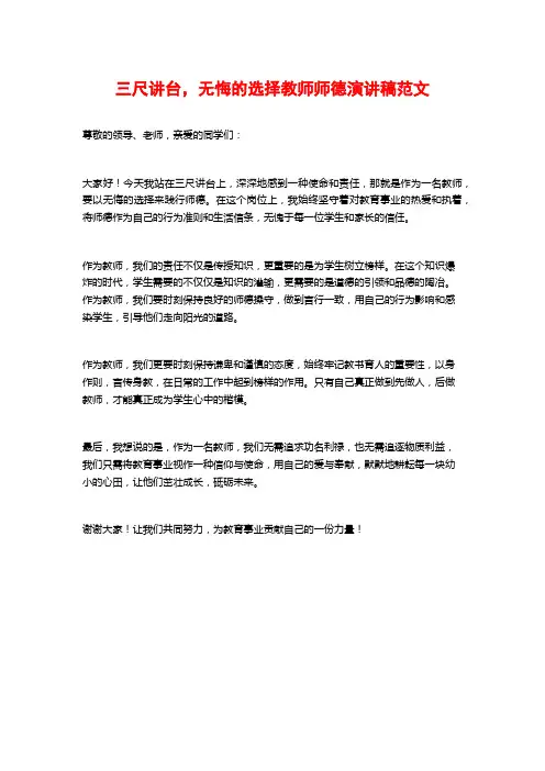三尺讲台,无悔的选择教师师德演讲稿范文