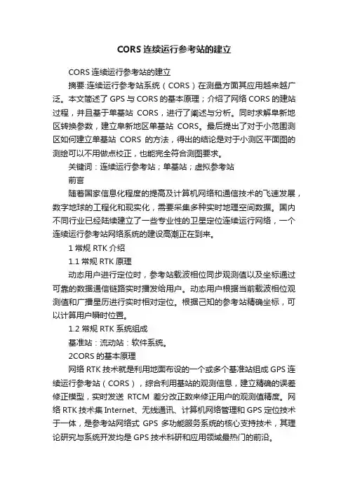 CORS连续运行参考站的建立