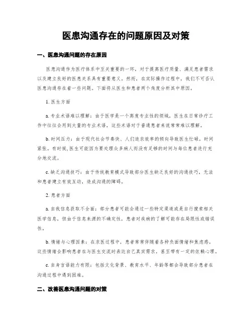 医患沟通存在的问题原因及对策