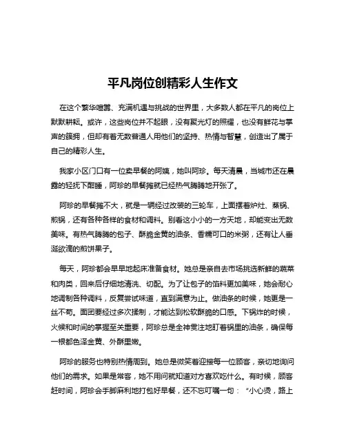 平凡岗位创精彩人生作文