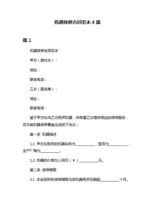机器保修合同范本4篇