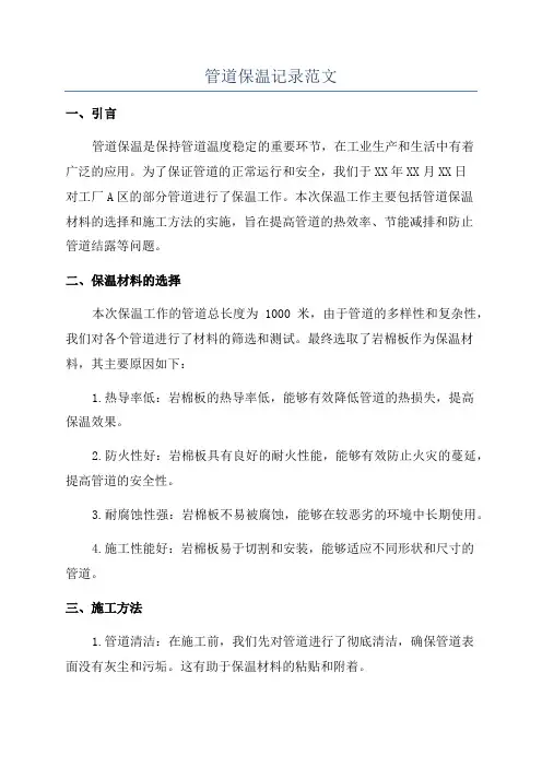 管道保温记录范文