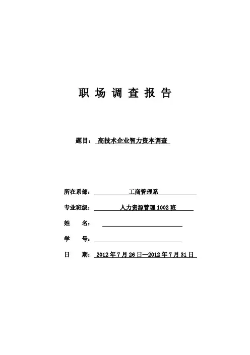 暑期实习报告--高技术企业智力资本调查