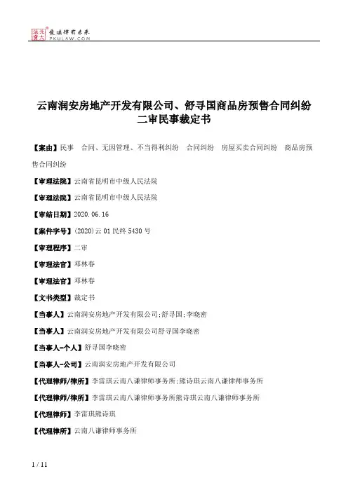 云南润安房地产开发有限公司、舒寻国商品房预售合同纠纷二审民事裁定书