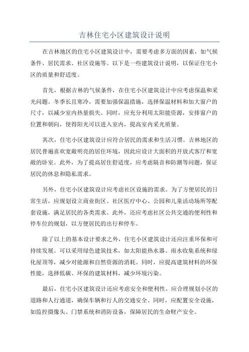 吉林住宅小区建筑设计说明
