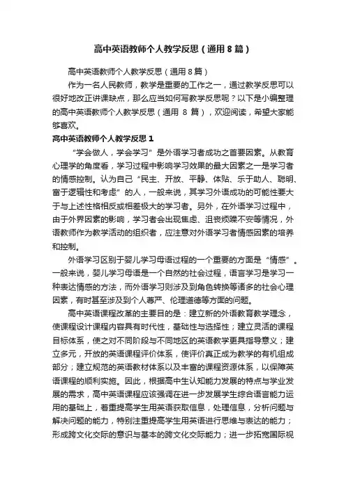 高中英语教师个人教学反思（通用8篇）