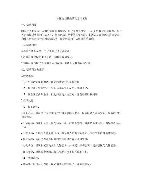 社区公益基金活动方案策划