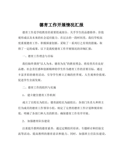德育工作开展情况汇报