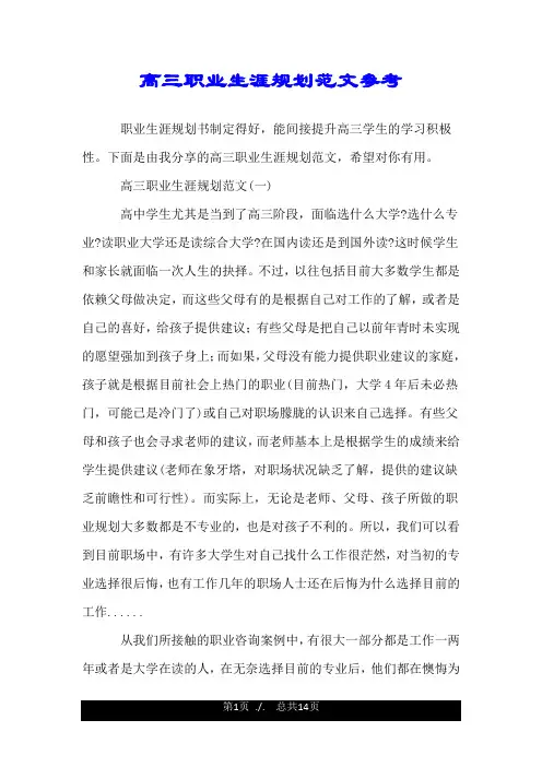 高三职业生涯规划范文参考.doc