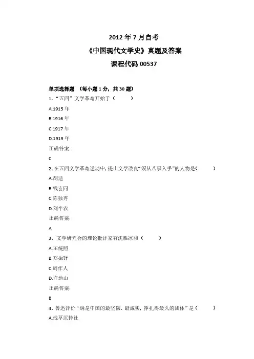2012年7月自考《中国现代文学史》00537真题及答案