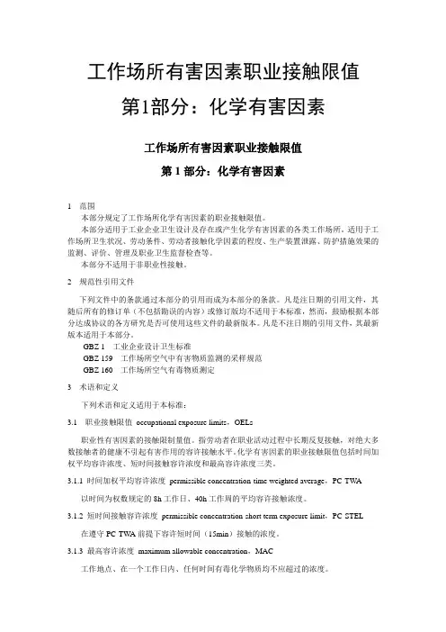 GBZ_2.1-2007工作场所有害因素职业接触限值_第1部分：化学有害因素
