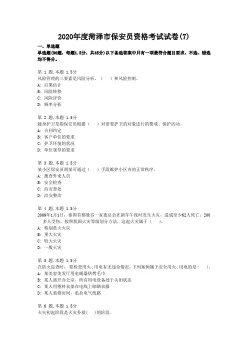 保安员资格考试题库20套考试 (8)