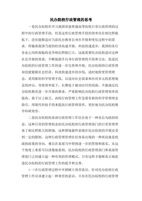 民办院校行政管理的思考.doc