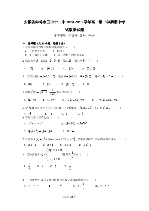 安徽省蚌埠市五中十二中2014-2015学年高一第一学期期中考试数学试题