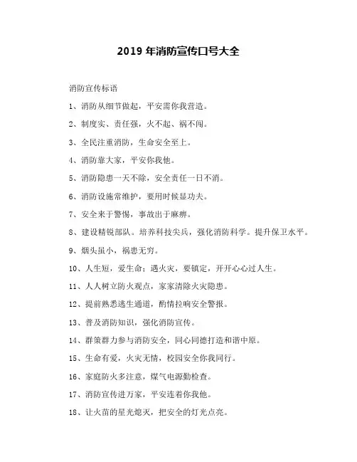 2019年消防宣传口号大全