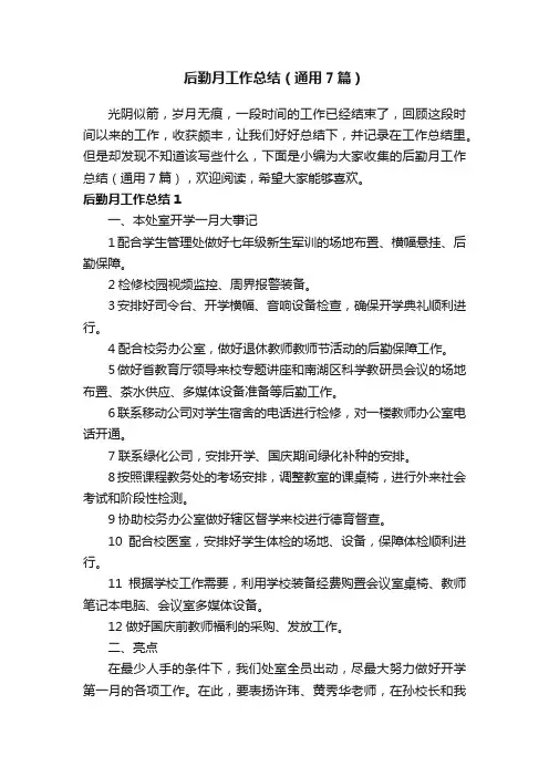后勤月工作总结（通用7篇）