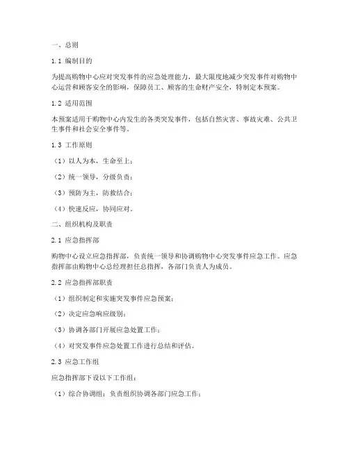 购物中心处置突发事件预案