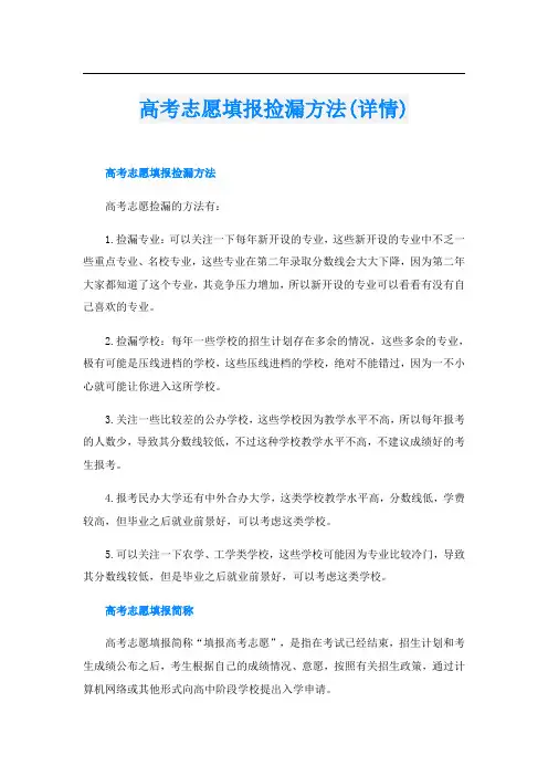 高考志愿填报捡漏方法(详情)