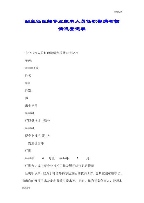 副主任医师专业技术人员任职期满考核情况登记表.doc