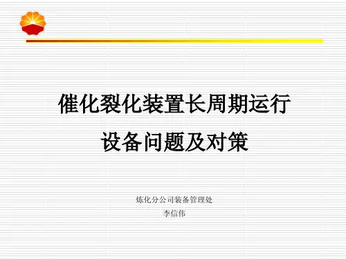催化裂化装置操作优化培训7-4 催化裂化运行设备关键问题(大连培训)