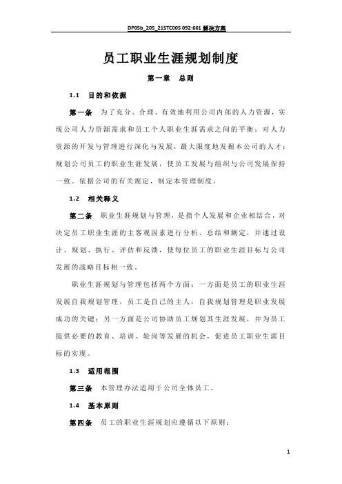 企业员工职业生涯规划与管理制度(范本与表格)