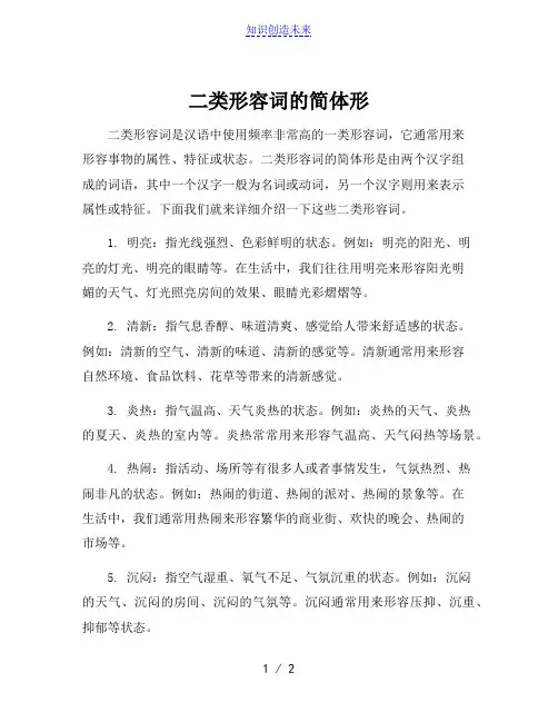 二类形容词的简体形[001]