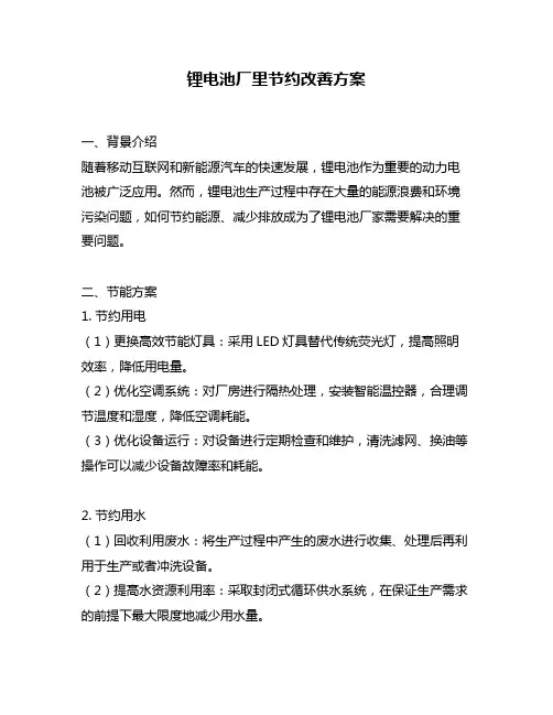 锂电池厂里节约改善方案