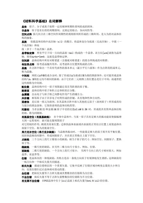 (完整word版)材科基名词解释