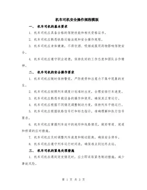 机车司机安全操作规程模版