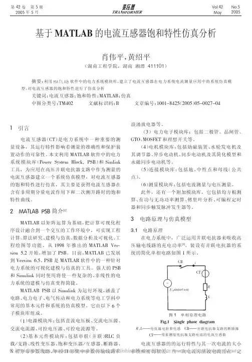 基于MATLAB的电流互感器饱和特性仿真分析_肖伟平 (1)