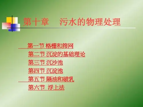污水的物理处理