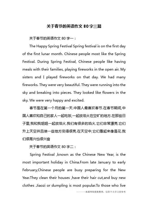 关于春节的英语作文80字三篇