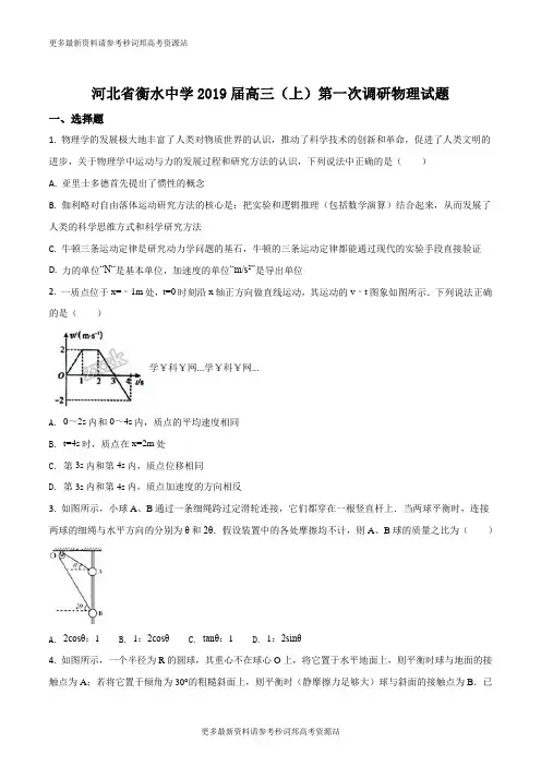 精品解析：河北省衡水中学2019届高三(上)第一次调研物理试题(原卷和答案版)