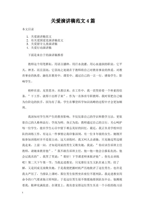 关爱演讲稿范文4篇