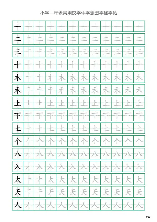 小学一年级常用汉字生字表田字格字帖