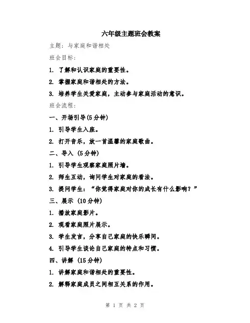 六年级主题班会教案