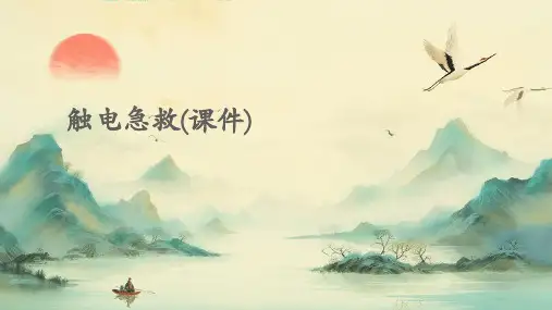 触电急救(课件)