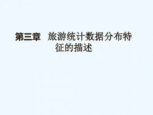 旅游统计学 教学课件 ppt 作者 张珊 第3章 旅游统计数据分布特征的描述