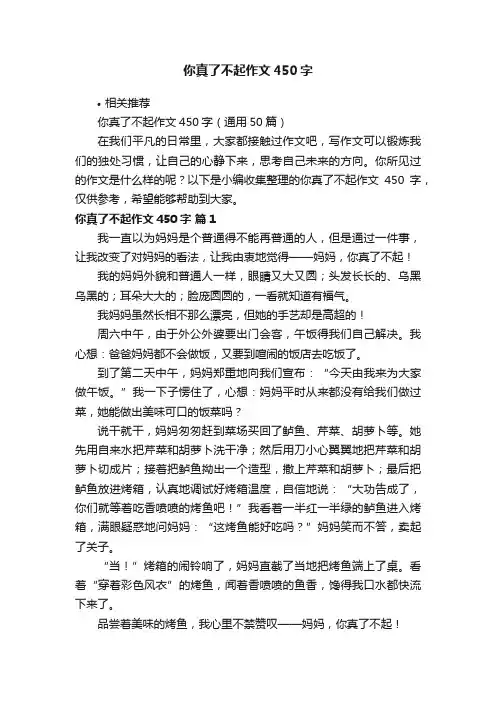 你真了不起作文450字
