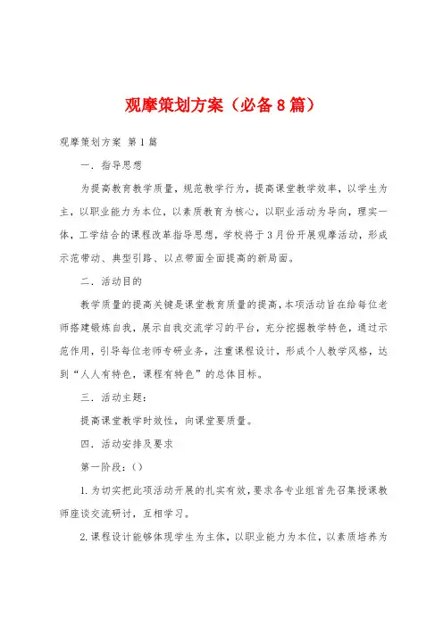 观摩策划方案(必备8篇)