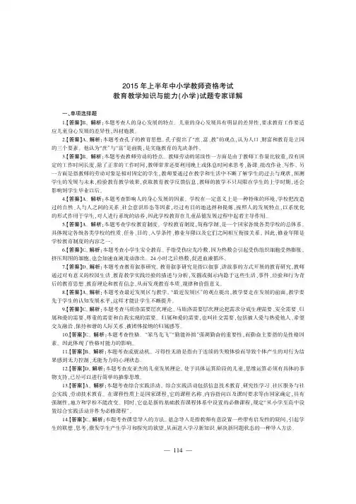 2015上半年教师资格证考试教育教学知识与能力(小学)答案