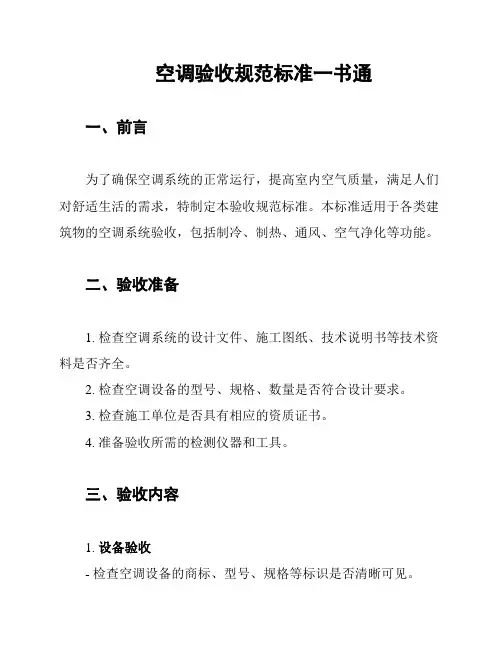 空调验收规范标准一书通